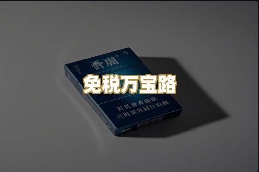 免税万宝路