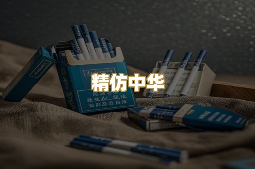 精仿中华