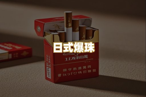 日式爆珠